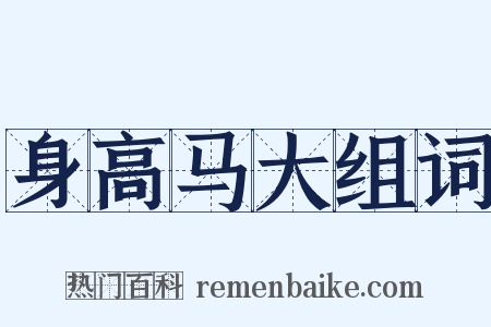 身高马大组词是什么意思的图片